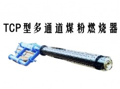 扎兰屯市TCP型多通道煤粉燃烧器